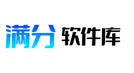 满分软件库