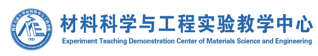 材料科学与工程实验教学中心