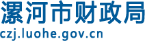 漯河市财政局