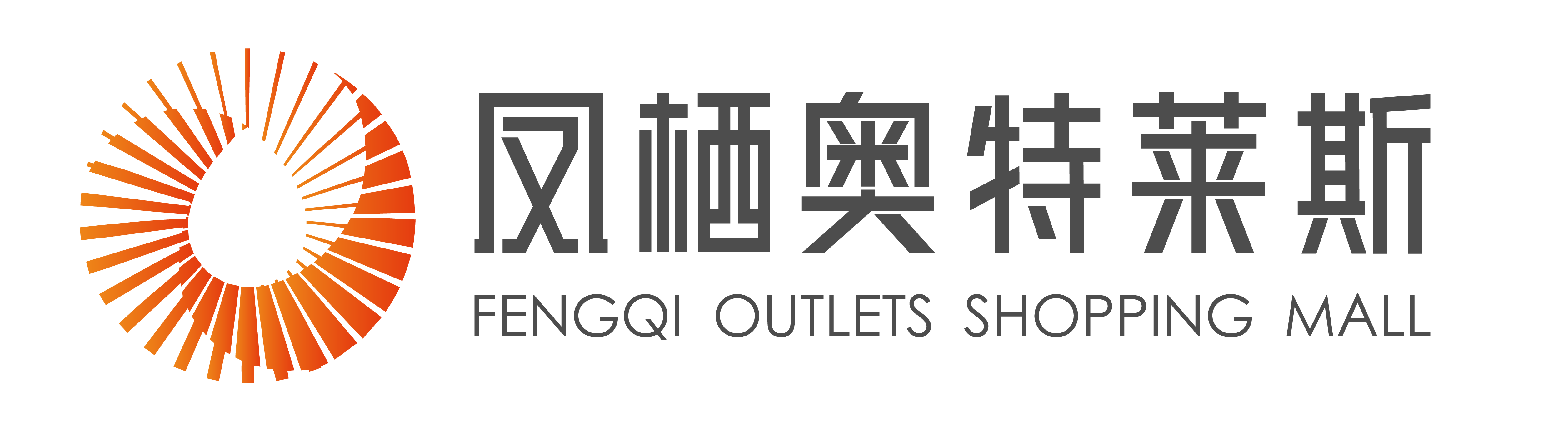 凤栖奥特莱斯