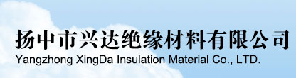 扬中市兴达绝缘材料厂