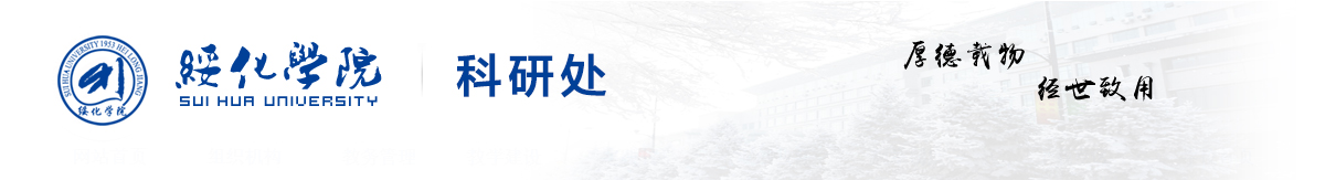 绥化学院科研处