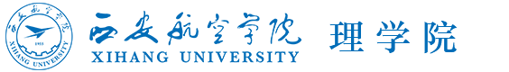 西安航空理学院