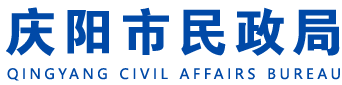 庆阳市民政局