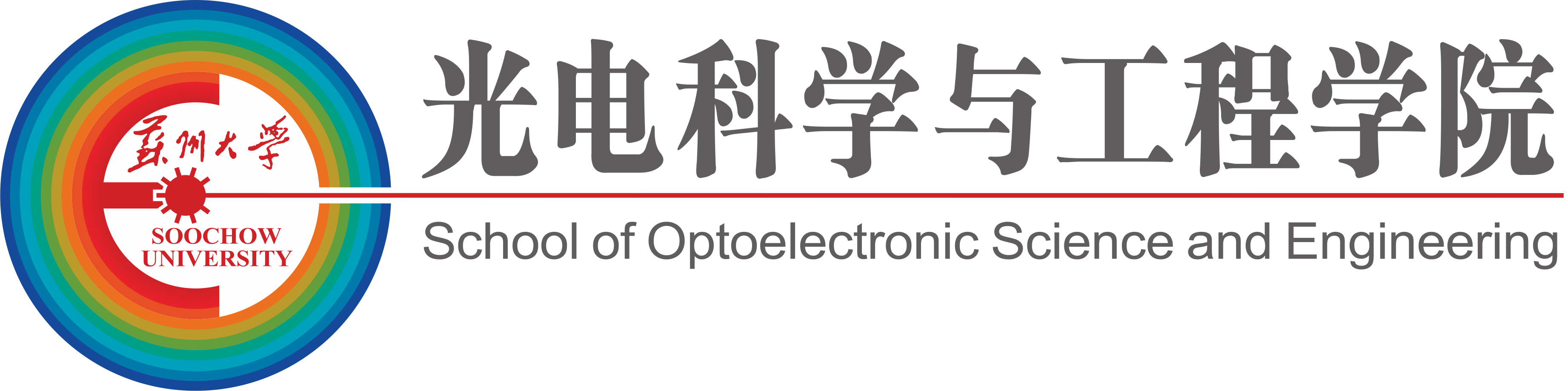 苏州大学光电科学与工程学院
