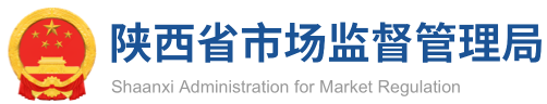 陕西省市场监督管理局食品安全监管网上申报系统