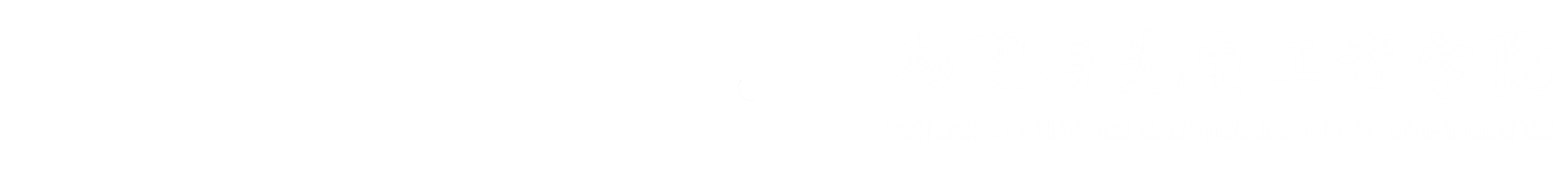 物理学院改版2024