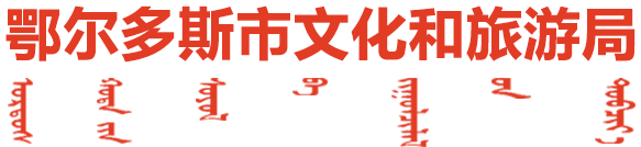 鄂尔多斯市文化和旅游局