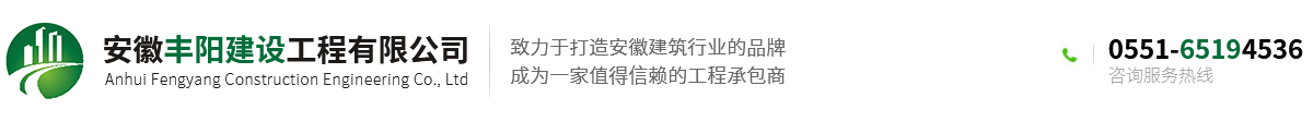 安徽丰阳建设工程有限公司