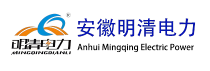 零损耗深度限流装置,双电源快切装置,母线残压保持装置,快速断路器,快速开关装置,安徽明清电力科技有限公司