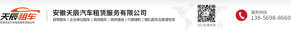 安徽天辰汽车租赁服务有限公司