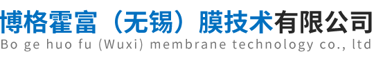 博格霍富（无锡）膜技术有限公司