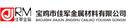 宝鸡市佳军金属材料有限公司