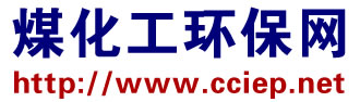 煤化工环保网