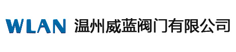 温州威蓝阀门有限公司