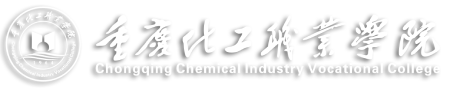 重庆化工职业学院