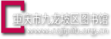 重庆市九龙坡区图书馆