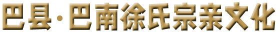 巴南徐姓宗亲文化传播有限公司【首页】