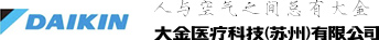 大金医疗科技(苏州)有限公司