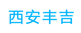 西安丰吉建筑科技有限公司