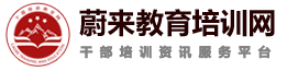 干部培训教育网
