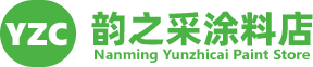 南明韵之采涂料店
