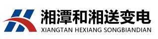 湘潭和湘送变电建设有限公司