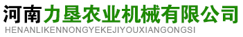 河南力垦农业机械有限公司