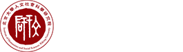 北京大学人文社会科学研究院