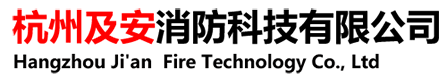 杭州及安消防科技有限公司