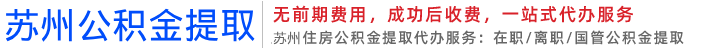 苏州公积金代办公司,苏州离职公积金封存代办