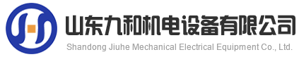 山东九和机电设备有限公司