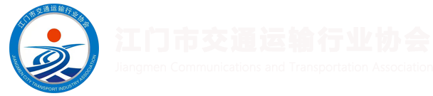江门市交通运输行业协会