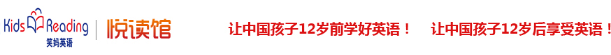 笑妈英语悦读馆