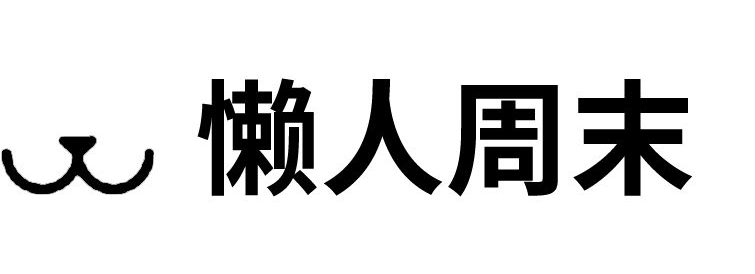 懒人周末