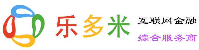 乐多米,提供专业金融服务。金融产品设计,消费金融系统,信贷系统,小额贷款系统,