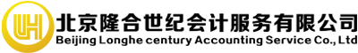 北京隆合世纪会计服务有限公司