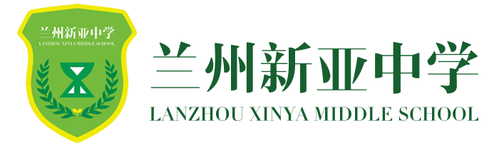 兰州新亚中学
