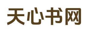 天心书网