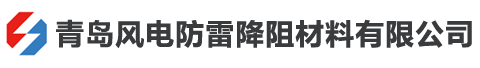 石墨基柔性接地体