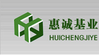 北京惠诚基业工程技术有限责任公司