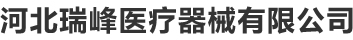 河北瑞峰医疗