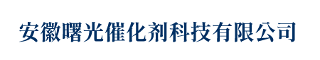 安徽曙光催化剂科技有限公司