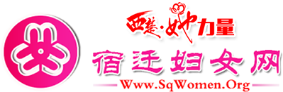 宿迁市妇女联合会