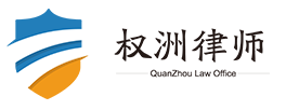 山西权洲律师事务所