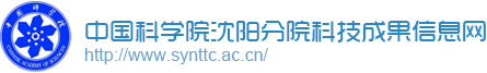 中国科学院沈阳分院科技成果信息网