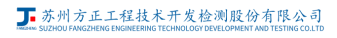 苏州方正工程技术开发检测股份有限公司
