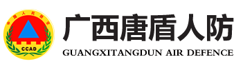 广西唐盾人防防护工程有限责任公司【官网】