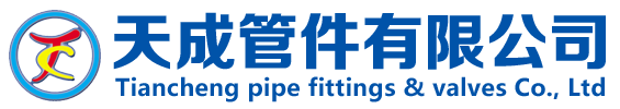 天成管件阀门管件