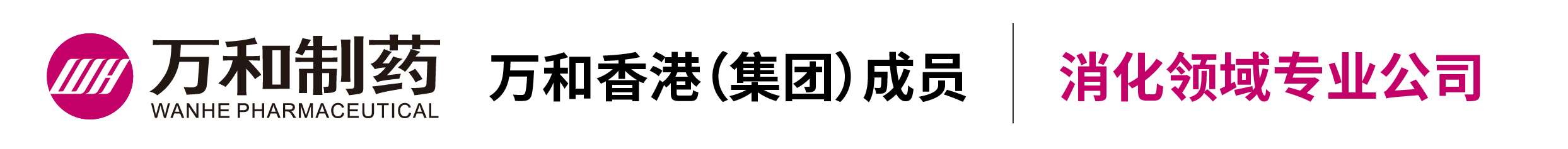 深圳万和制药有限公司